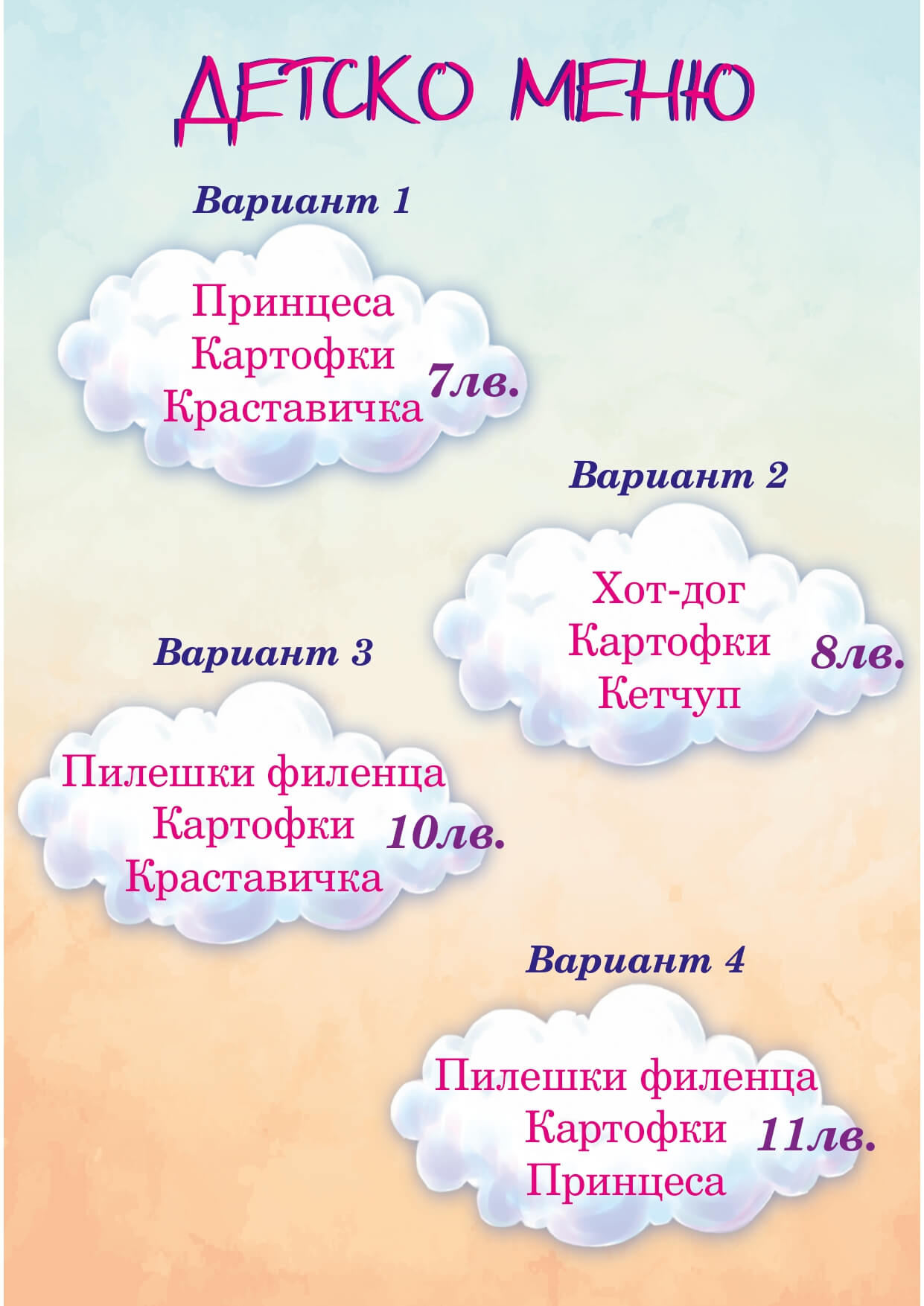 Детско меню - Басейн Лидо Панагюрище