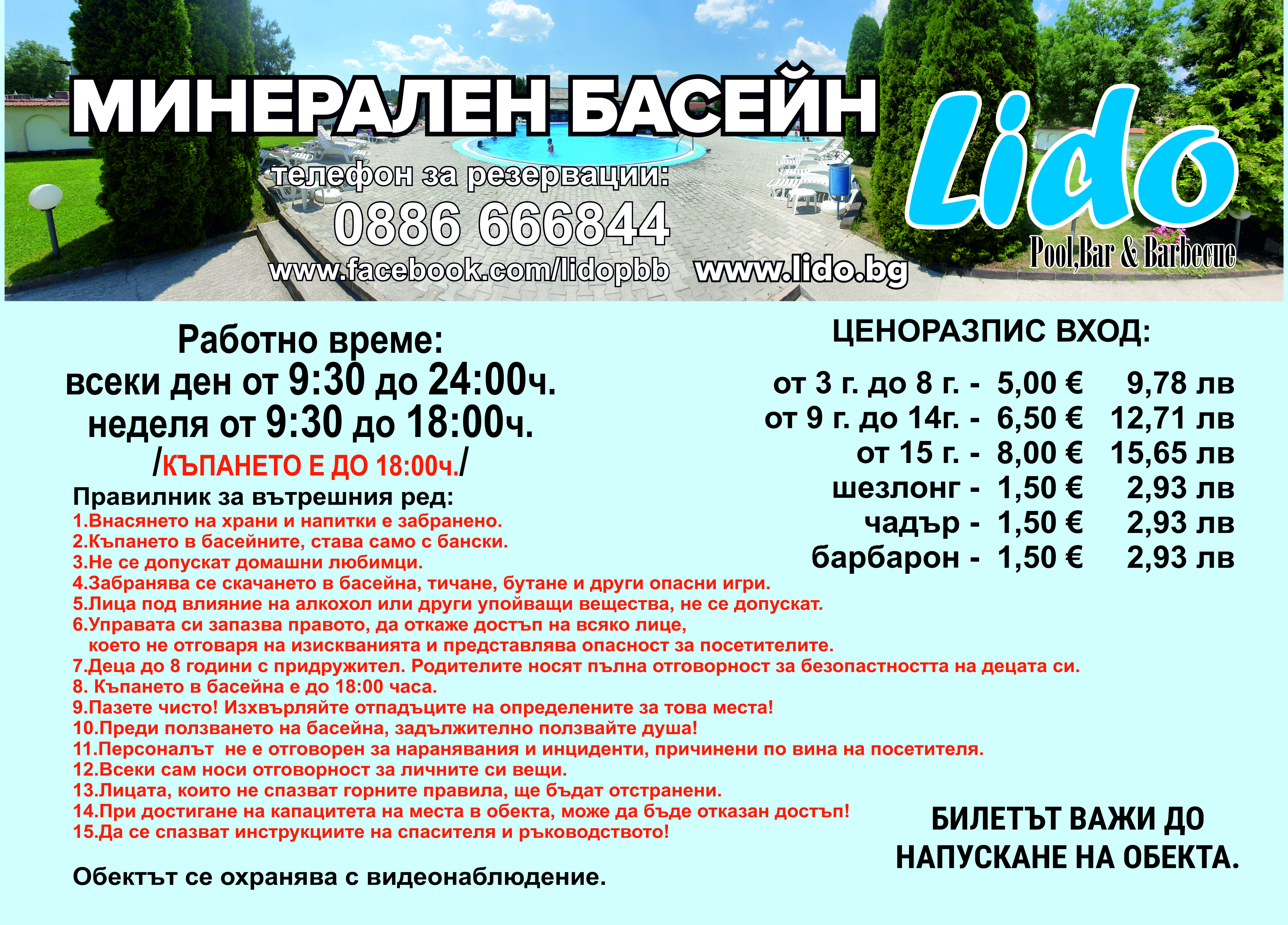 Информация - Басейн Лидо Панагюрище